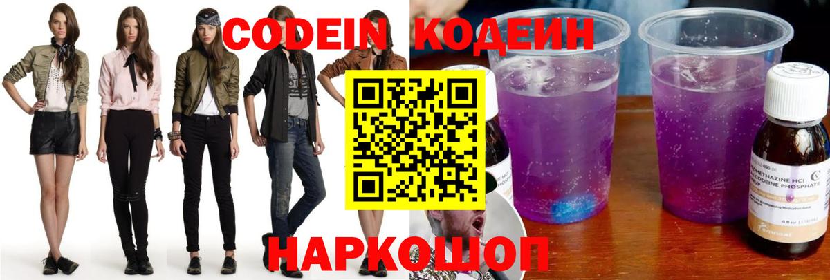 Кодеин напиток Lean (лин)  Codein Purple Drank  Вход с VPN  Бирск 